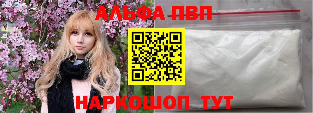 А ПВП мука  A PVP мука  купить закладку  Вход с VPN  Alfa_PVP крисы CK  Орск 