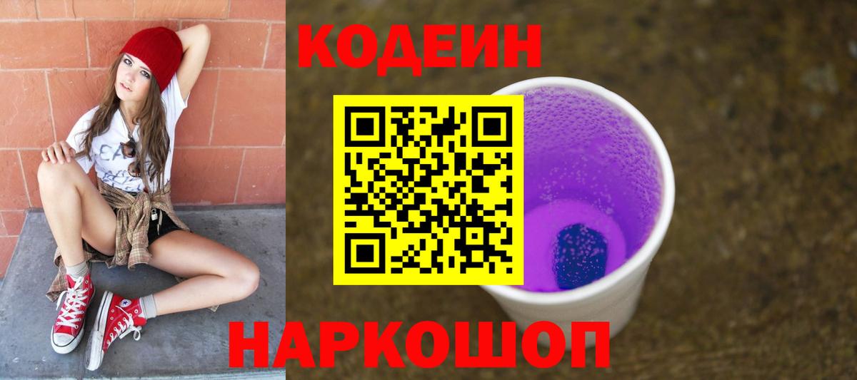 Орск  Кодеин Purple Drank  Вход с VPN  Кодеиновый сироп Lean Purple Drank 