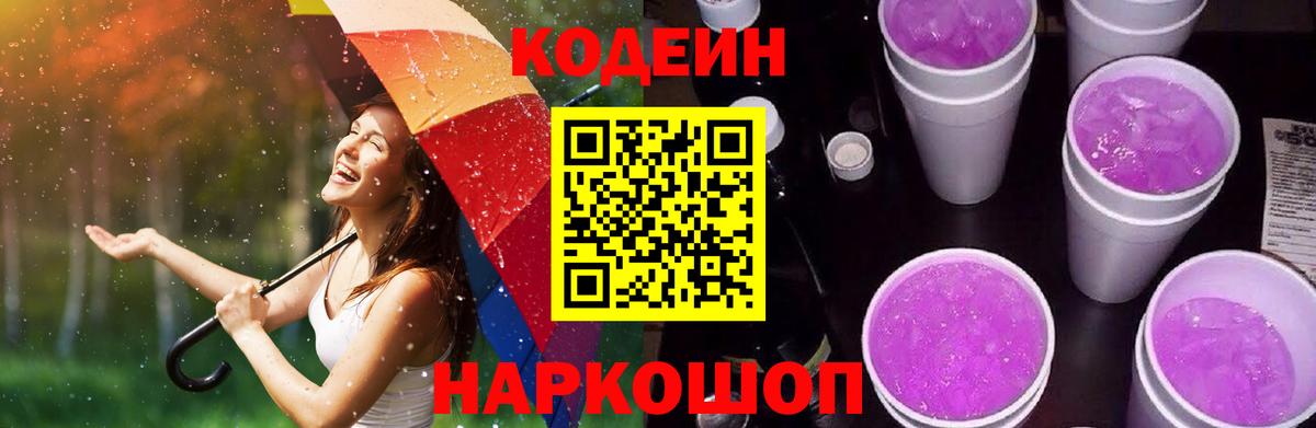 Орск  Кодеиновый сироп Lean Purple Drank  Вход с VPN 